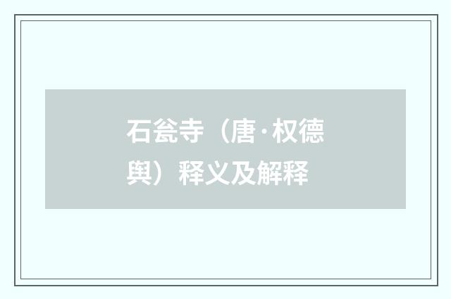 石瓮寺（唐·权德舆）释义及解释
