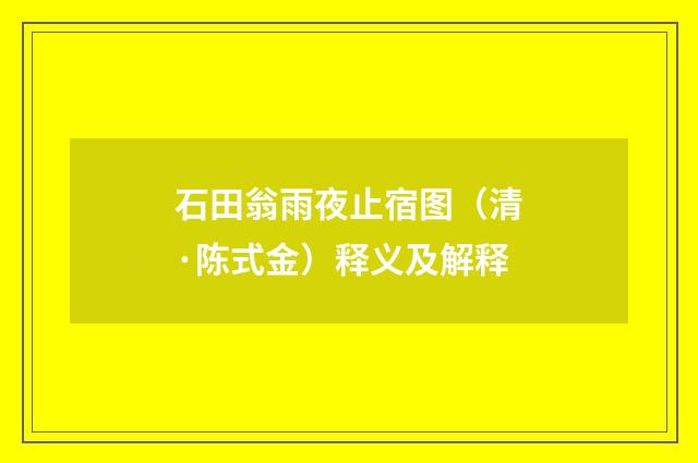 石田翁雨夜止宿图（清·陈式金）释义及解释