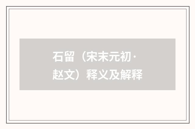 石留（宋末元初·赵文）释义及解释