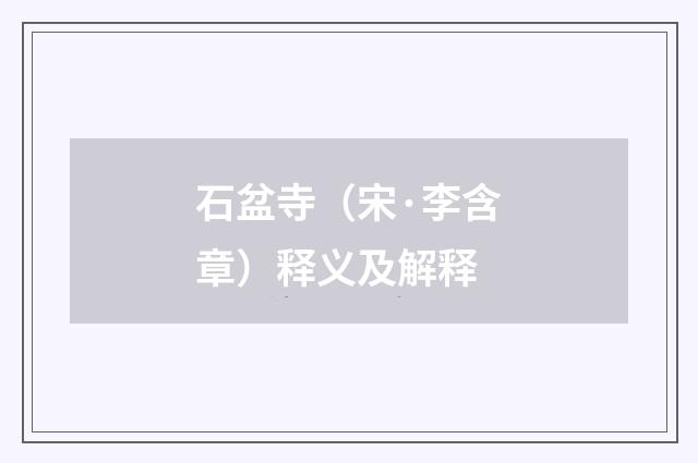 石盆寺（宋·李含章）释义及解释