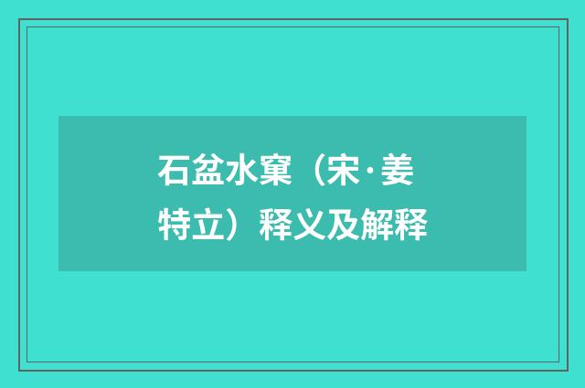 石盆水窠（宋·姜特立）释义及解释
