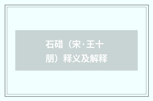 石碏（宋·王十朋）释义及解释