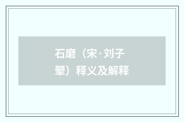 石磨（宋·刘子翚）释义及解释