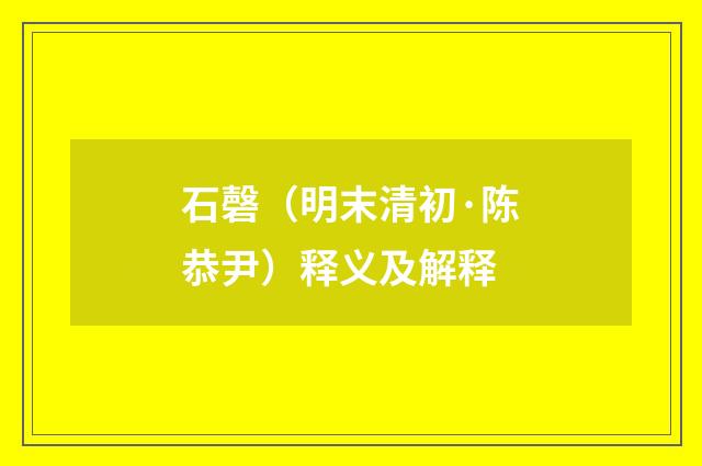 石磬（明末清初·陈恭尹）释义及解释