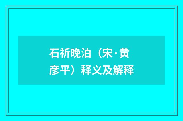 石祈晚泊（宋·黄彦平）释义及解释