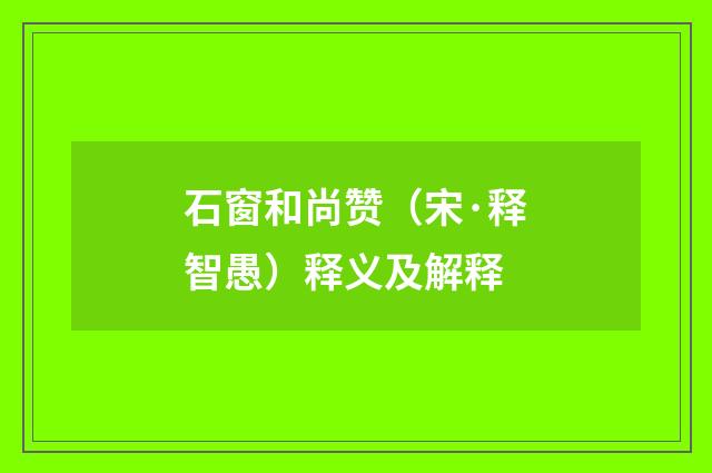 石窗和尚赞（宋·释智愚）释义及解释