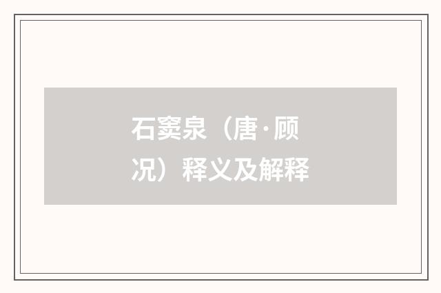 石窦泉（唐·顾况）释义及解释