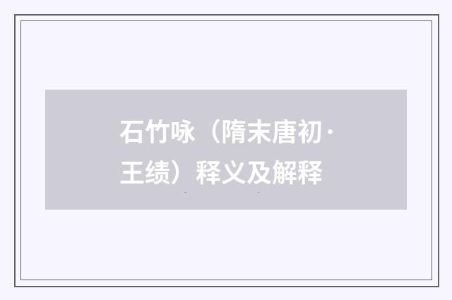 石竹咏（隋末唐初·王绩）释义及解释