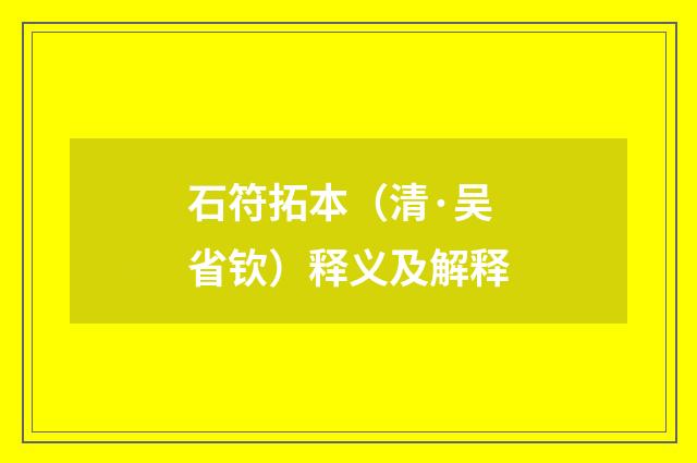 石符拓本（清·吴省钦）释义及解释