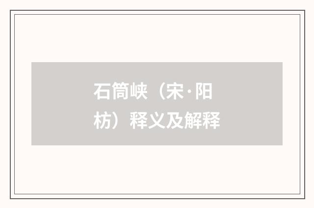 石筒峡（宋·阳枋）释义及解释