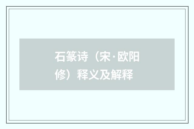 石篆诗（宋·欧阳修）释义及解释