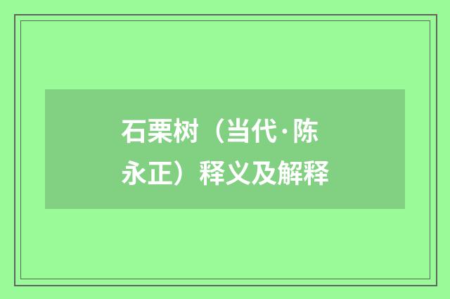 石栗树（当代·陈永正）释义及解释