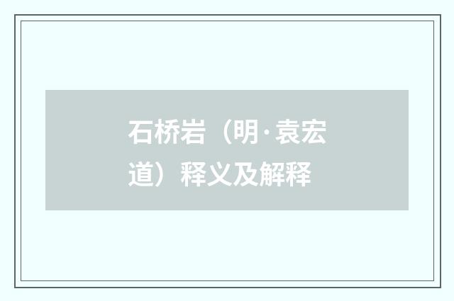 石桥岩（明·袁宏道）释义及解释