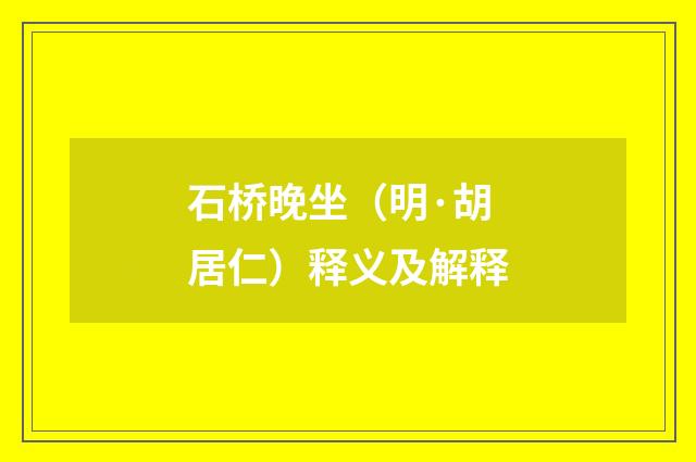 石桥晚坐（明·胡居仁）释义及解释