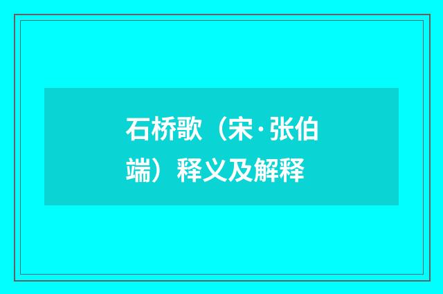 石桥歌（宋·张伯端）释义及解释