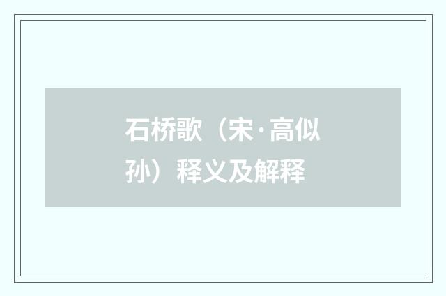 石桥歌（宋·高似孙）释义及解释