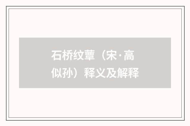 石桥纹蕈（宋·高似孙）释义及解释