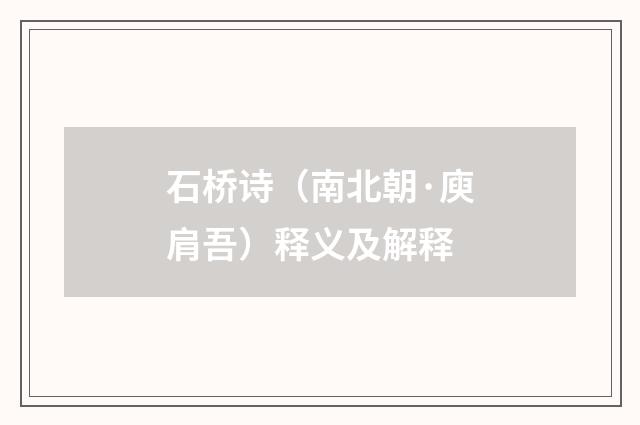 石桥诗（南北朝·庾肩吾）释义及解释