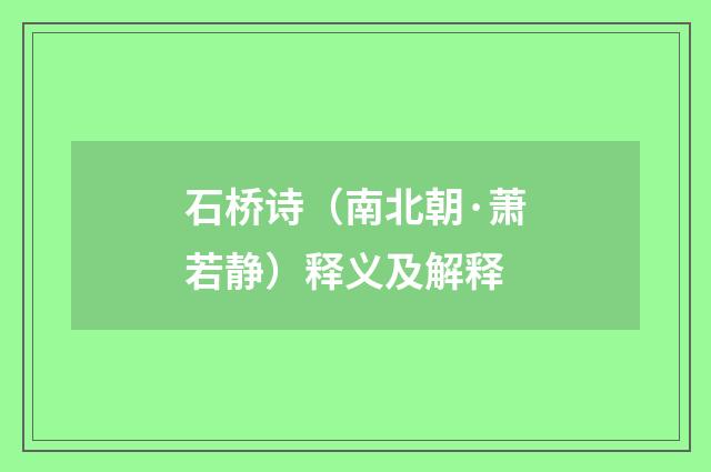 石桥诗（南北朝·萧若静）释义及解释