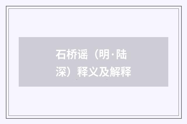 石桥谣（明·陆深）释义及解释