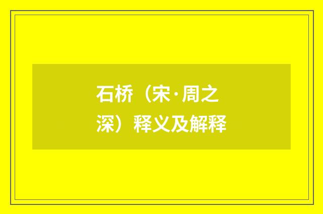石桥（宋·周之深）释义及解释