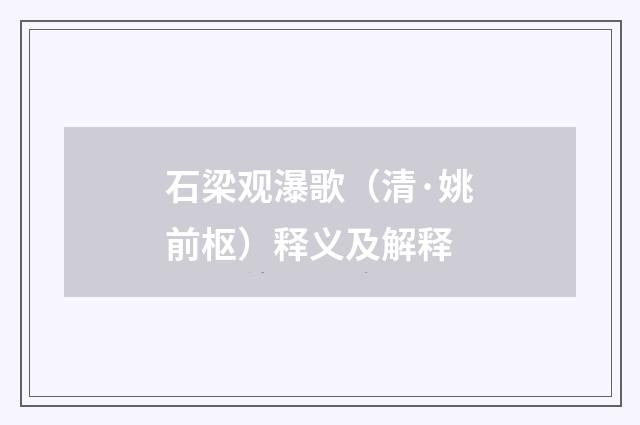 石梁观瀑歌（清·姚前枢）释义及解释