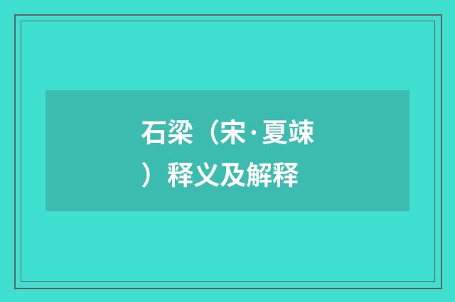 石梁（宋·夏竦）释义及解释