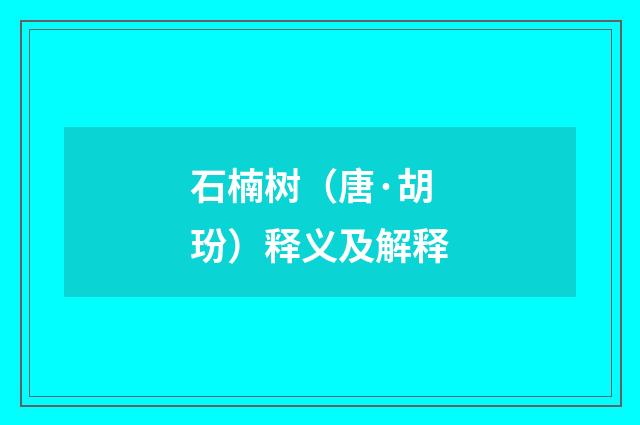 石楠树（唐·胡玢）释义及解释