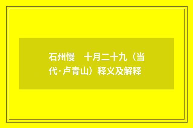 石州慢　十月二十九（当代·卢青山）释义及解释