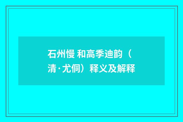 石州慢 和高季迪韵（清·尤侗）释义及解释