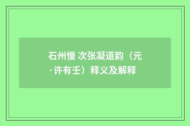 石州慢 次张凝道韵（元·许有壬）释义及解释