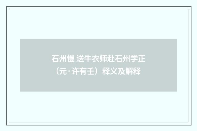 石州慢 送牛农师赴石州学正（元·许有壬）释义及解释