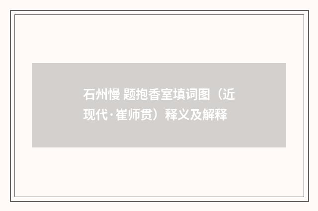 石州慢 题抱香室填词图（近现代·崔师贯）释义及解释