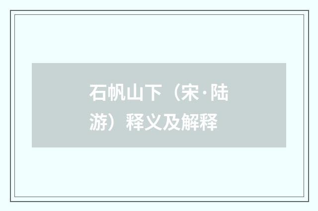 石帆山下（宋·陆游）释义及解释