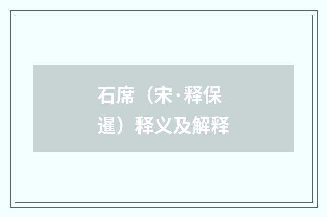 石席（宋·释保暹）释义及解释