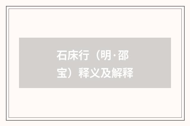 石床行（明·邵宝）释义及解释