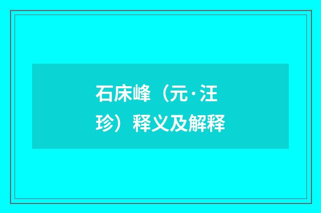 石床峰（元·汪珍）释义及解释