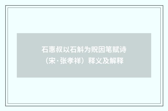 石惠叔以石斛为贶因笔赋诗（宋·张孝祥）释义及解释