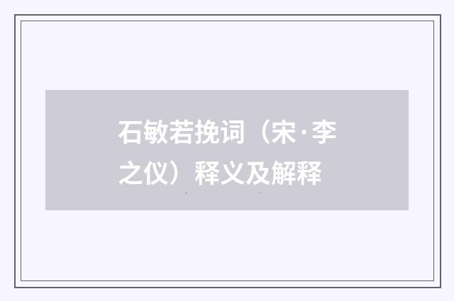 石敏若挽词（宋·李之仪）释义及解释