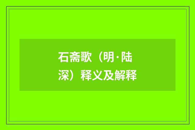 石斋歌（明·陆深）释义及解释