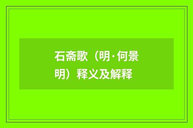 石斋歌（明·何景明）释义及解释