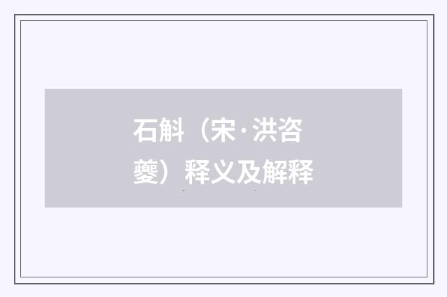 石斛（宋·洪咨夔）释义及解释