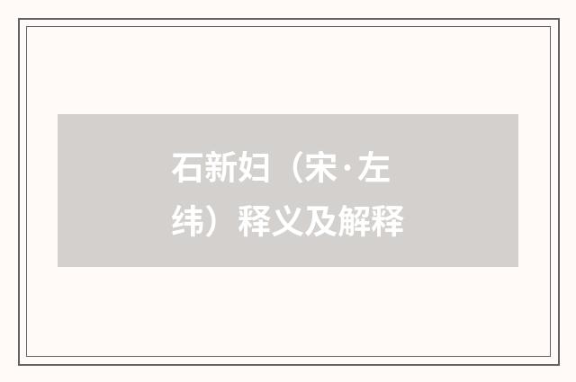 石新妇（宋·左纬）释义及解释