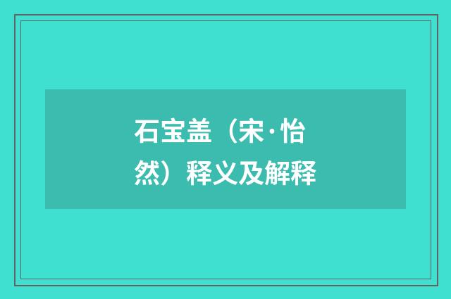 石宝盖（宋·怡然）释义及解释