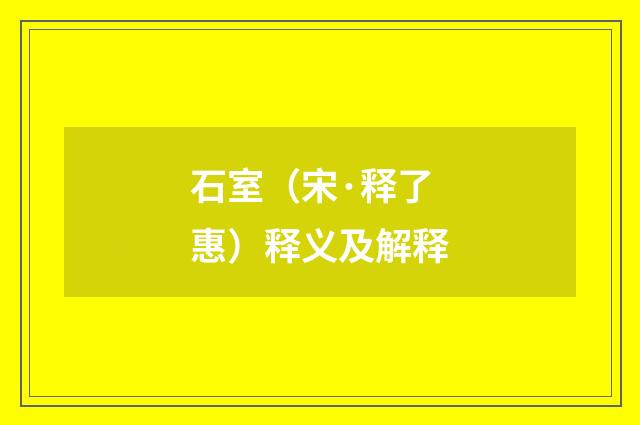 石室（宋·释了惠）释义及解释