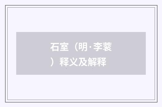 石室（明·李蓘）释义及解释