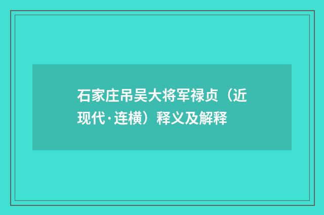 石家庄吊吴大将军禄贞（近现代·连横）释义及解释