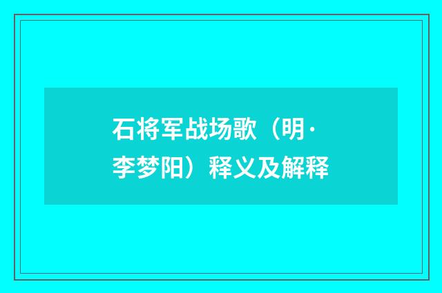 石将军战场歌（明·李梦阳）释义及解释