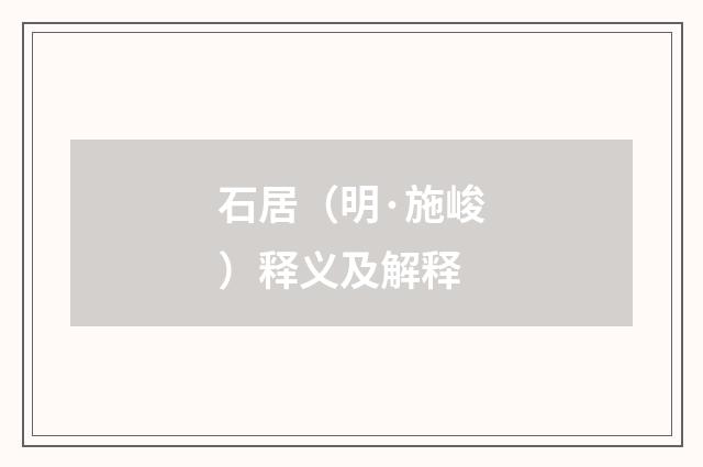 石居（明·施峻）释义及解释