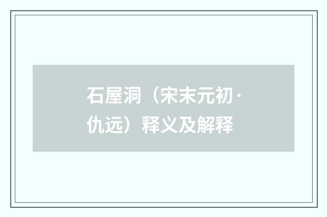 石屋洞（宋末元初·仇远）释义及解释